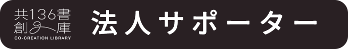 法人サポーター