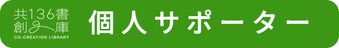 個人サポーター